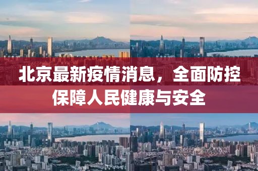 北京最新疫情消息，全面防控保障人民健康与安全