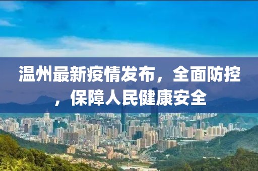 温州最新疫情发布，全面防控，保障人民健康安全