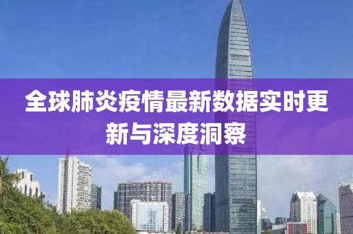 全球肺炎疫情最新数据实时更新与深度洞察