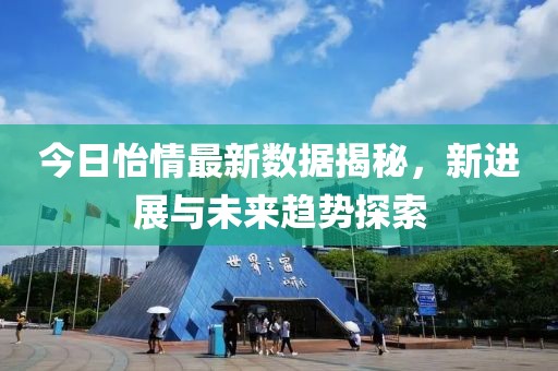 今日怡情最新数据揭秘，新进展与未来趋势探索