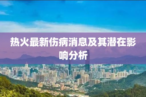 热火最新伤病消息及其潜在影响分析
