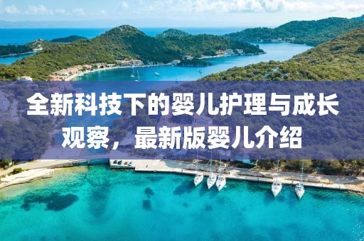 全新科技下的婴儿护理与成长观察，最新版婴儿介绍