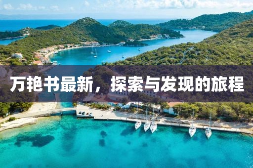 万艳书最新，探索与发现的旅程