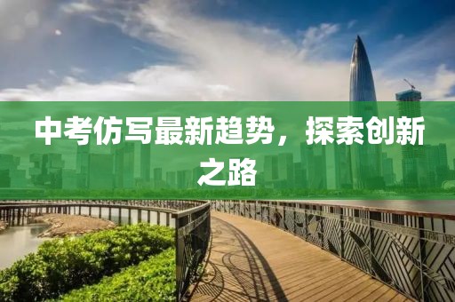 中考仿写最新趋势，探索创新之路