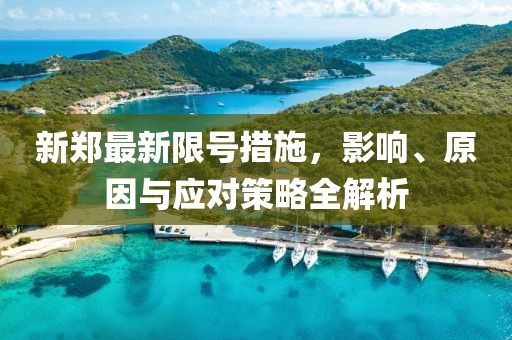 新郑最新限号措施，影响、原因与应对策略全解析