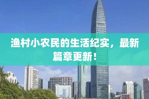 渔村小农民的生活纪实，最新篇章更新！
