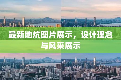 最新地炕图片展示，设计理念与风采展示