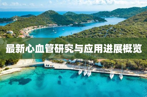 最新心血管研究与应用进展概览