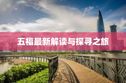 五福最新解读与探寻之旅