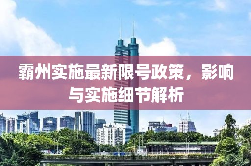 霸州实施最新限号政策，影响与实施细节解析