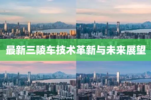 最新三陵车技术革新与未来展望