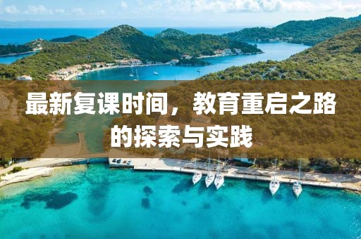 最新复课时间，教育重启之路的探索与实践
