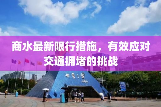 商水最新限行措施，有效应对交通拥堵的挑战
