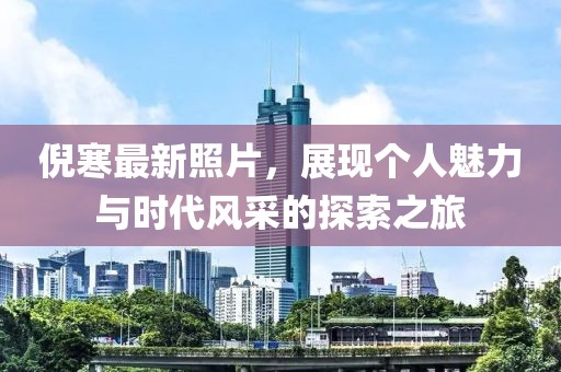 倪寒最新照片，展现个人魅力与时代风采的探索之旅