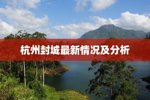 杭州封城最新情况及分析