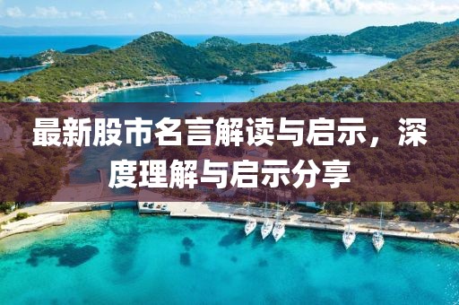 最新股市名言解读与启示，深度理解与启示分享