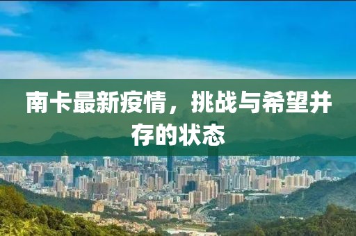 南卡最新疫情，挑战与希望并存的状态