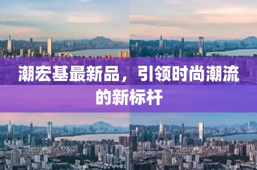 潮宏基最新品，引领时尚潮流的新标杆