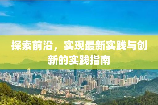 探索前沿，实现最新实践与创新的实践指南