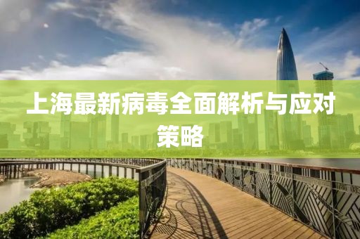 上海最新病毒全面解析与应对策略