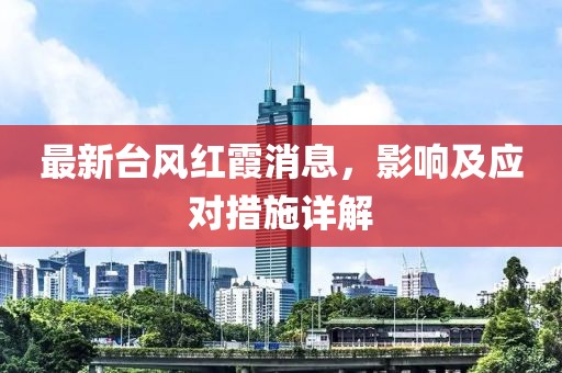 最新台风红霞消息，影响及应对措施详解