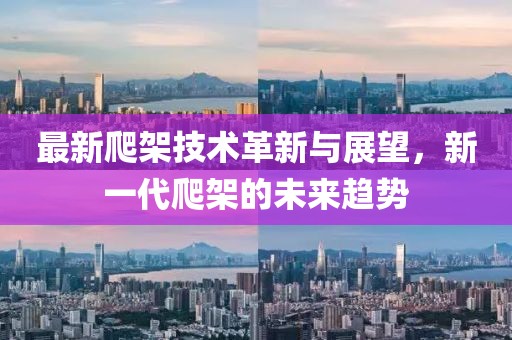 最新爬架技术革新与展望，新一代爬架的未来趋势