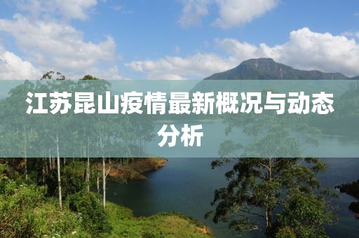 江苏昆山疫情最新概况与动态分析