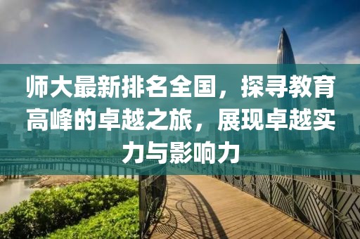 师大最新排名全国，探寻教育高峰的卓越之旅，展现卓越实力与影响力