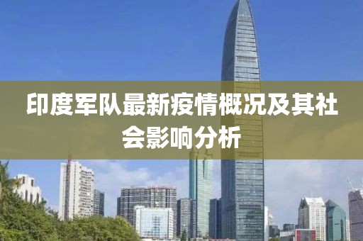 印度军队最新疫情概况及其社会影响分析