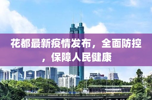花都最新疫情发布，全面防控，保障人民健康