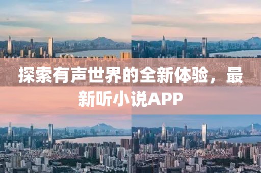 探索有声世界的全新体验，最新听小说APP