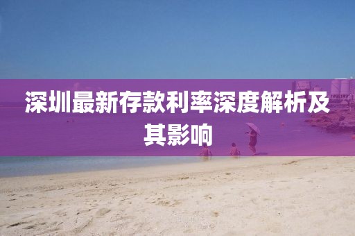 深圳最新存款利率深度解析及其影响