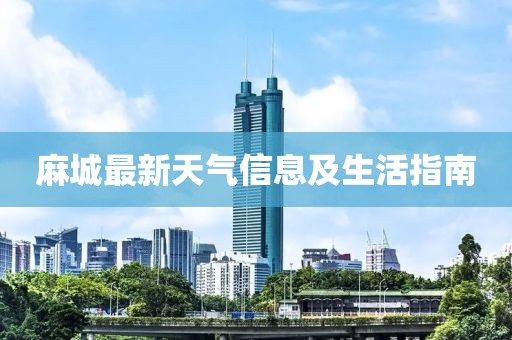 麻城最新天气信息及生活指南