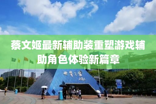 蔡文姬最新辅助装重塑游戏辅助角色体验新篇章