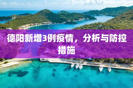 德阳新增3例疫情，分析与防控措施