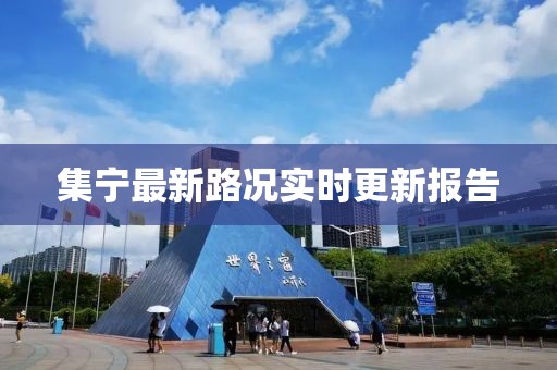 集宁最新路况实时更新报告