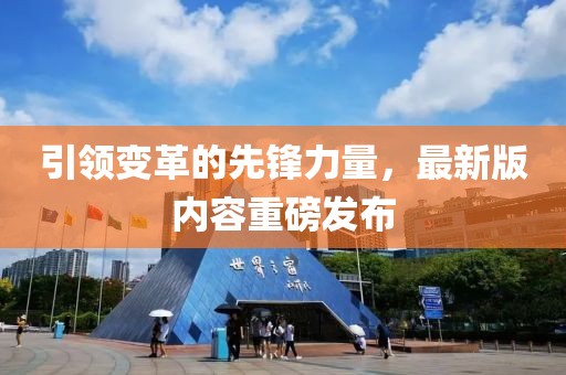 引领变革的先锋力量，最新版内容重磅发布