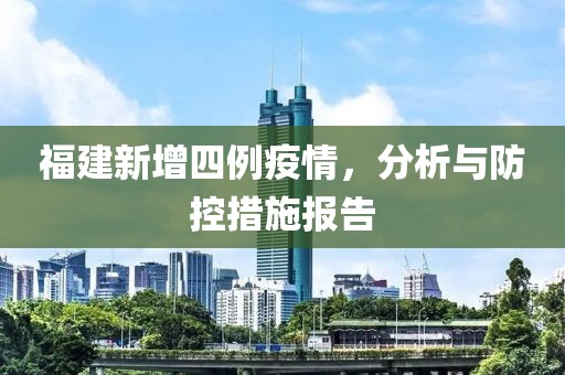 福建新增四例疫情，分析与防控措施报告