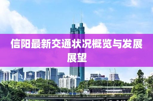 信阳最新交通状况概览与发展展望