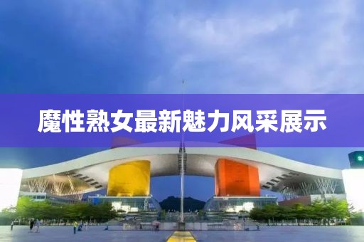 魔性熟女最新魅力风采展示