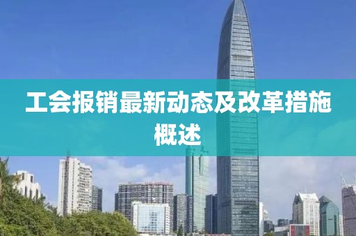 工会报销最新动态及改革措施概述