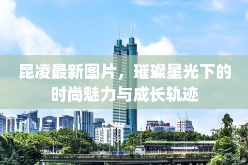 昆凌最新图片，璀璨星光下的时尚魅力与成长轨迹