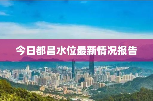 今日都昌水位最新情况报告