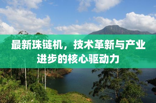 最新珠链机，技术革新与产业进步的核心驱动力