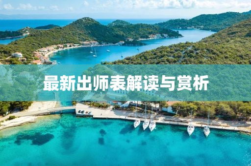 最新出师表解读与赏析