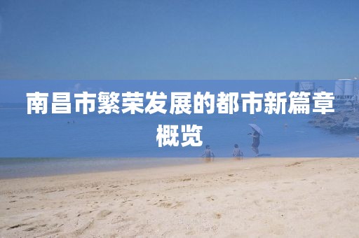 南昌市繁荣发展的都市新篇章概览