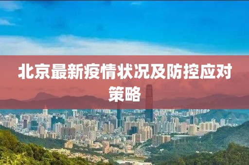 北京最新疫情状况及防控应对策略
