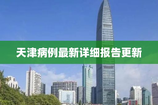 天津病例最新详细报告更新