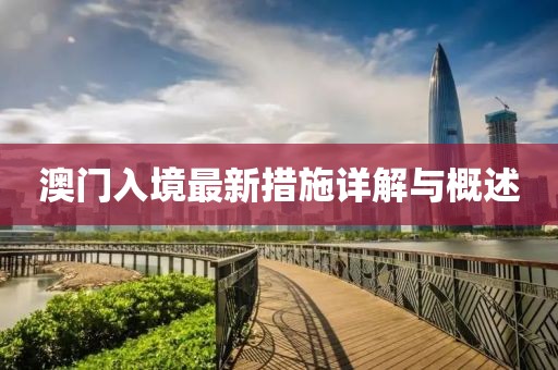 澳门入境最新措施详解与概述