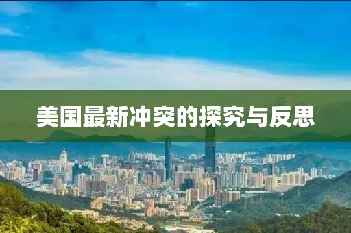 美国最新冲突的探究与反思